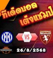 วิเคราะห์บอล เซเรีย อา : อินเตอร์ มิลาน -vs- โตริโน่