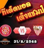 วิเคราะห์บอล ลา ลีกา : กิโรน่า -vs- เซบีย่า