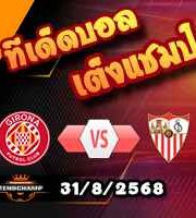 วิเคราะห์บอล ลา ลีกา : กิโรน่า -vs- เซบีย่า