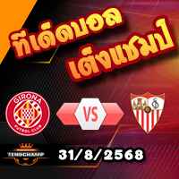 วิเคราะห์บอล ลา ลีกา : กิโรน่า -vs- เซบีย่า