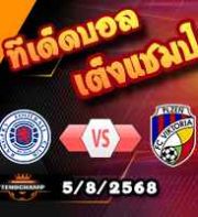 วิเคราะห์บอล แชมเปี้ยนส์ ลีก : เรนเจอร์ส -vs- วิคตอเรีย เพิลเซ่น