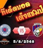 วิเคราะห์บอล แชมเปี้ยนส์ ลีก : เรนเจอร์ส -vs- วิคตอเรีย เพิลเซ่น