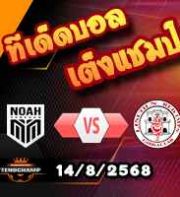 วิเคราะห์บอล ยูโรป้า ลีก : โนอาห์ -vs- ลินคอล์น เร้ด อิมพ์ส
