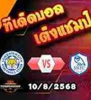 วิเคราะห์บอล แชมเปี้ยนชิพ : เลสเตอร์ -vs- เชฟฯเว้นส์ฯ