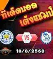 วิเคราะห์บอล แชมเปี้ยนชิพ : เลสเตอร์ -vs- เชฟฯเว้นส์ฯ