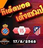 วิเคราะห์บอล ลา ลีกา : เอสปันญ่อล -vs- แอตฯ มาดริด