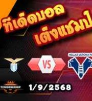 วิเคราะห์บอล เซเรีย อา : ลาซิโอ -vs- เวโรน่า