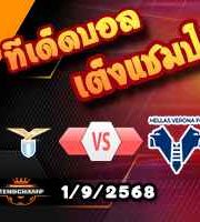 วิเคราะห์บอล เซเรีย อา : ลาซิโอ -vs- เวโรน่า
