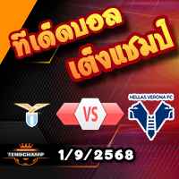 วิเคราะห์บอล เซเรีย อา : ลาซิโอ -vs- เวโรน่า