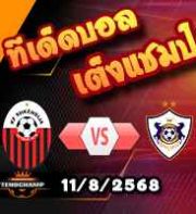วิเคราะห์บอล แชมเปี้ยนส์ ลีก : คาราบัก -vs- ชเคนดิย่า
