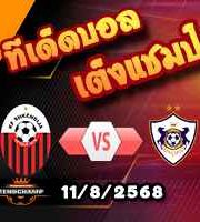 วิเคราะห์บอล แชมเปี้ยนส์ ลีก : คาราบัก -vs- ชเคนดิย่า