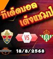 วิเคราะห์บอล ลา ลีกา : เอลเช่ -vs- เรอัล เบติส