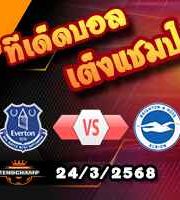 วิเคราะห์บอล พรีเมียร์ลีก : เอฟเวอร์ตัน -vs- ไบรท์ตันฯ