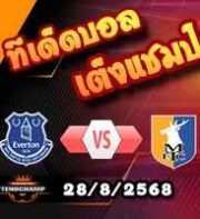 วิเคราะห์บอล ลีก คัพ : เอฟเวอร์ตัน -vs- แมนส์ฟิลด์