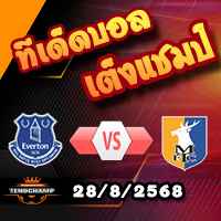 วิเคราะห์บอล ลีก คัพ : เอฟเวอร์ตัน -vs- แมนส์ฟิลด์