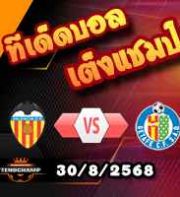 วิเคราะห์บอล ลา ลีกา : บาเลนเซีย -vs- เกตาเฟ่