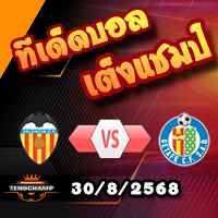 วิเคราะห์บอล ลา ลีกา : บาเลนเซีย -vs- เกตาเฟ่