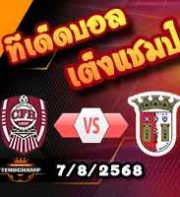 วิเคราะห์บอล ยูโรป้า ลีก : ซีเอฟอาร์ คลูจ -vs- สปอร์ติ้ง บราก้า