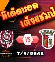 วิเคราะห์บอล ยูโรป้า ลีก : ซีเอฟอาร์ คลูจ -vs- สปอร์ติ้ง บราก้า