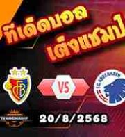 วิเคราะห์บอล แชมเปี้ยนส์ ลีก : บาเซิ่ล -vs- โคเปนเฮเก้น