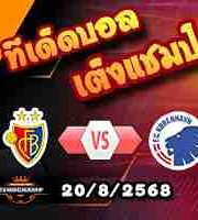 วิเคราะห์บอล แชมเปี้ยนส์ ลีก : บาเซิ่ล -vs- โคเปนเฮเก้น