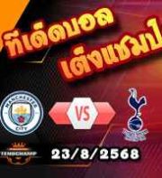 วิเคราะห์บอล พรีเมียร์ลีก : แมนฯซิตี้ -vs- สเปอร์ส