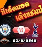 วิเคราะห์บอล พรีเมียร์ลีก : แมนฯซิตี้ -vs- สเปอร์ส