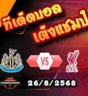 วิเคราะห์บอล พรีเมียร์ลีก : นิวคาสเซิ่ล -vs- ลิเวอร์พูล