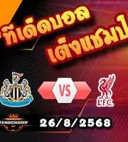 วิเคราะห์บอล พรีเมียร์ลีก : นิวคาสเซิ่ล -vs- ลิเวอร์พูล