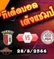 วิเคราะห์บอล ยูโรป้า ลีก : บราก้า -vs- ลินคอล์น เร้ดอิมป์ส