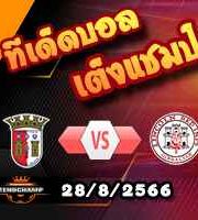วิเคราะห์บอล ยูโรป้า ลีก : บราก้า -vs- ลินคอล์น เร้ดอิมป์ส