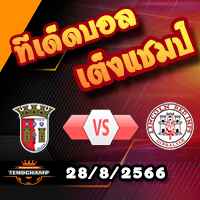 วิเคราะห์บอล ยูโรป้า ลีก : บราก้า -vs- ลินคอล์น เร้ดอิมป์ส