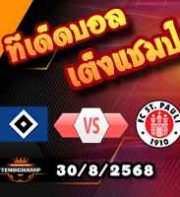 วิเคราะห์บอล บุนเดสลีก้า : ฮัมบูร์ก -vs- ซังต์ เพาลี