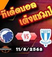 วิเคราะห์บอล แชมเปี้ยนส์ ลีก : โคเปนเฮเก้น -vs- มัลโม่
