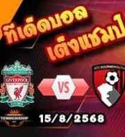 วิเคราะห์บอล พรีเมียร์ลีก : ลิเวอร์พูล -vs- บอร์นมัธ