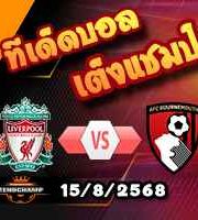 วิเคราะห์บอล พรีเมียร์ลีก : ลิเวอร์พูล -vs- บอร์นมัธ