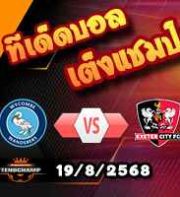 วิเคราะห์บอล ลีก วัน : วีคอมบ์ -vs- เอ็กเซเตอร์