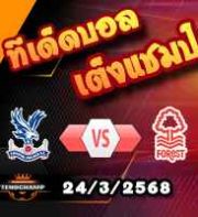 วิเคราะห์บอล พรีเมียร์ลีก : คริสตัล พาเลซ -vs- น็อตติ้งแฮม ฟอเรสต์