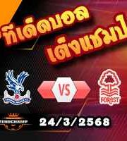 วิเคราะห์บอล พรีเมียร์ลีก : คริสตัล พาเลซ -vs- น็อตติ้งแฮม ฟอเรสต์