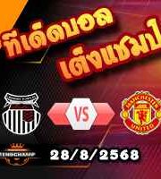 วิเคราะห์บอล ลีก คัพ : กริมส์บี้ -vs- แมนฯยู