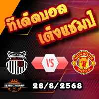 วิเคราะห์บอล ลีก คัพ : กริมส์บี้ -vs- แมนฯยู