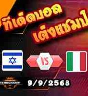 วิเคราะห์บอล คัดบอลโลก 2026 : อิสราเอล -vs- อิตาลี