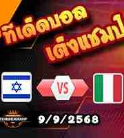 วิเคราะห์บอล คัดบอลโลก 2026 : อิสราเอล -vs- อิตาลี