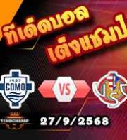 วิเคราะห์บอล เซเรีย อา : โคโม่ -vs- เครโมเนเซ่