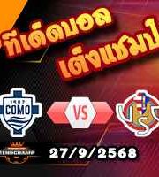 วิเคราะห์บอล เซเรีย อา : โคโม่ -vs- เครโมเนเซ่