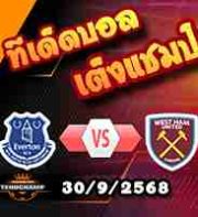 วิเคราะห์บอล พรีเมียร์ลีก : เอฟเวอร์ตัน -vs- เวสต์แฮม