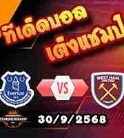 วิเคราะห์บอล พรีเมียร์ลีก : เอฟเวอร์ตัน -vs- เวสต์แฮม
