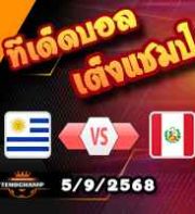 วิเคราะห์บอล คัดบอลโลก 2026 : อุรุกวัย -vs- เปรู