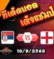 วิเคราะห์บอล คัดบอลโลก 2026 : เซอร์เบีย -vs- อังกฤษ