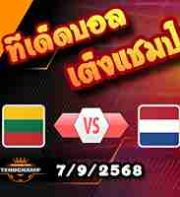 วิเคราะห์บอล คัดบอลโลก 2026: ลิธัวเนีย -vs- เนเธอร์แลนด์